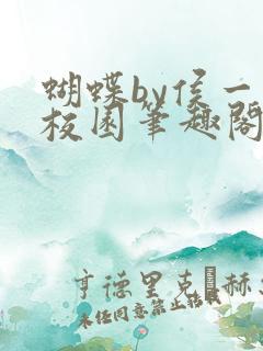 蝴蝶by侯一西校园笔趣阁免费阅读
