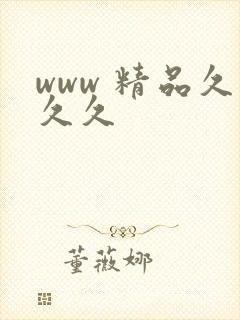 www 精品久久久