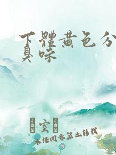 下体黄色分泌物臭味