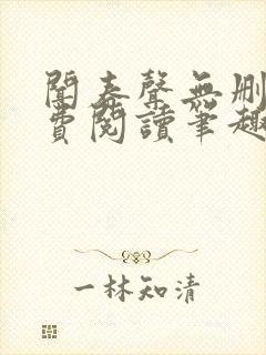 闻春声无删减免费阅读笔趣阁