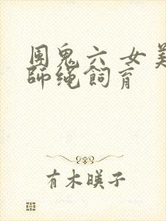 团鬼六 女美容师绳饲育