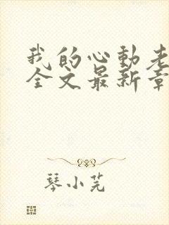 我的心动老板娘全文最新章节