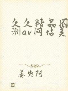 久久精品国产亚洲av网站美丽坚
