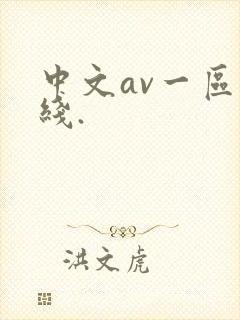 中文av一区在线.