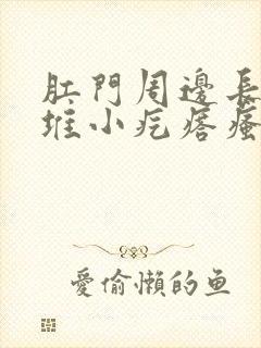 肛门周边长了一堆小疙瘩瘙痒