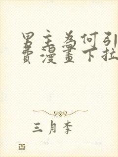 男主为何引我免费漫画下拉