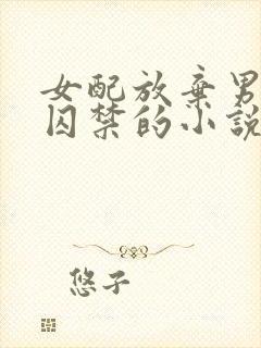 女配放弃男主被囚禁的小说