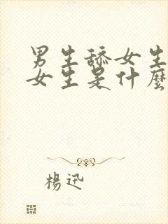 男生舔女生下面女生是什么感觉