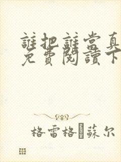 谁把谁当真漫画免费阅读下拉式六漫画星球