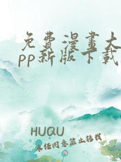 免费漫画大全app新版下载安装