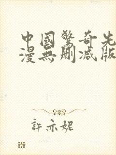 中国惊奇先生动漫无删减版