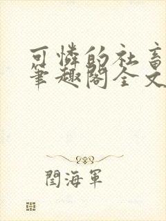 可怜的社畜by笔趣阁全文免费阅读