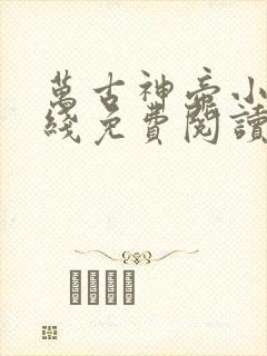 万古神帝小说在线免费阅读