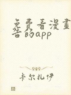 免费看漫画无广告的app