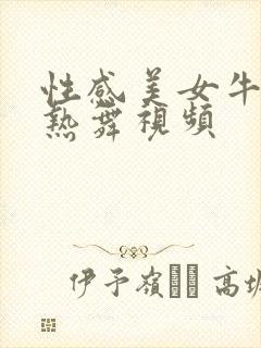 性感美女牛仔裤热舞视频