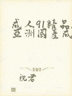 成人91精品,亚洲国产成人精品