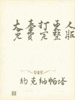 大奉打更人漫画免费完整版免费