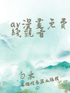av漫画免费在线观看