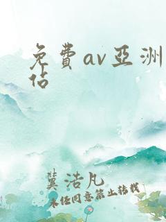 免费av亚洲网站