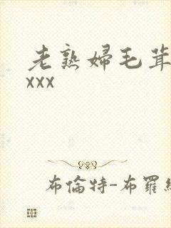老熟妇毛茸茸xxxx