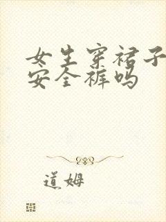 女生穿裙子会穿安全裤吗