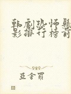 韩剧恐怖悬疑电影排行榜前十名