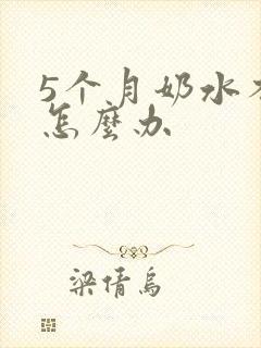 5个月奶水不够怎么办