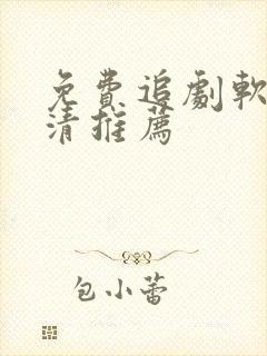 免费追剧软件高清推荐