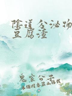 阴道分泌物黄色豆腐渣