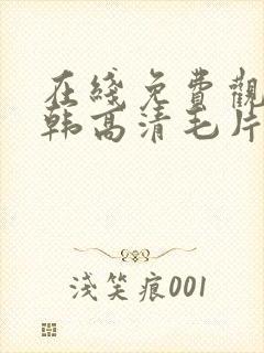 在线免费观看日韩高清毛片