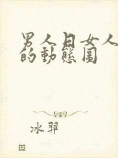 男人日女人下面的动态图