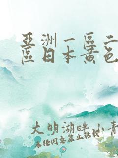 亚洲一区二区三区日本黄色