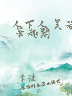 人下人 吴若磊 笔趣阁