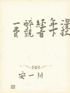 一醉经年漫画免费观看下拉式漫画