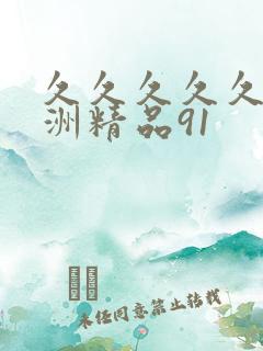 久久久久久久亚洲精品91
