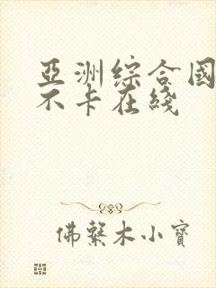 亚洲综合国产在不卡在线