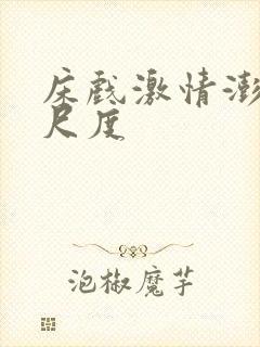 床戏激情澎湃大尺度