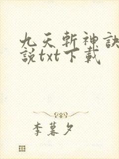 九天斩神诀 小说txt下载