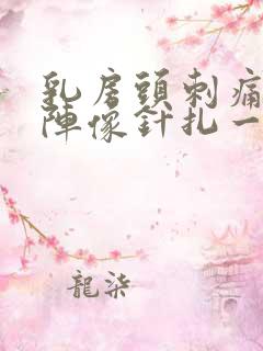 乳房头刺痛一阵阵像针扎一样