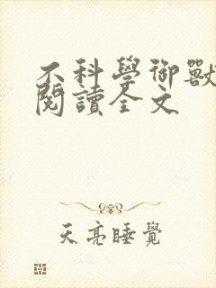 不科学御兽免费阅读全文