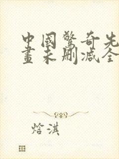 中国惊奇先生漫画未删减全集免费