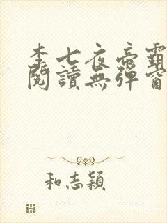 李七夜帝霸免费阅读无弹窗
