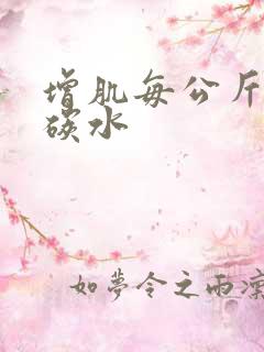 增肌每公斤多少碳水