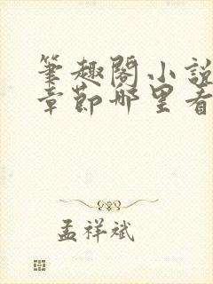 笔趣阁小说最新章节哪里看