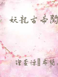 妖龙古帝阅读全