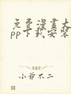 免费漫画大全app下载安装