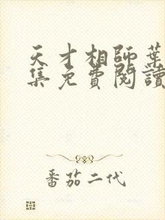 天才相师叶天全集免费阅读