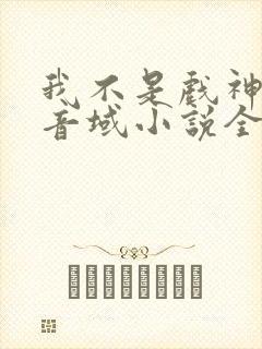 我不是戏神三九音域小说全文免费阅读免费