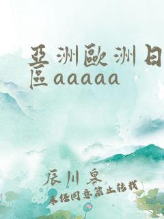 亚洲欧洲日韩二区aaaaa