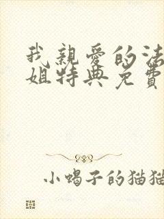 我亲爱的法医小姐特典免费阅读